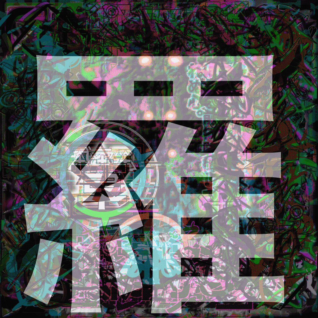 共闘