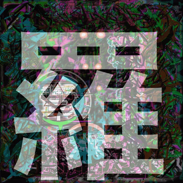 共闘